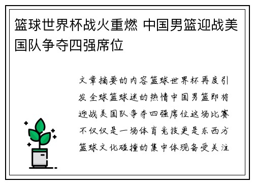 篮球世界杯战火重燃 中国男篮迎战美国队争夺四强席位
