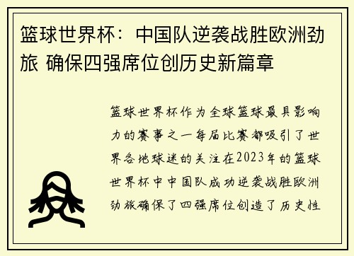 篮球世界杯：中国队逆袭战胜欧洲劲旅 确保四强席位创历史新篇章