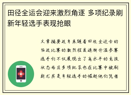 田径全运会迎来激烈角逐 多项纪录刷新年轻选手表现抢眼