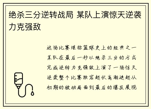 绝杀三分逆转战局 某队上演惊天逆袭力克强敌