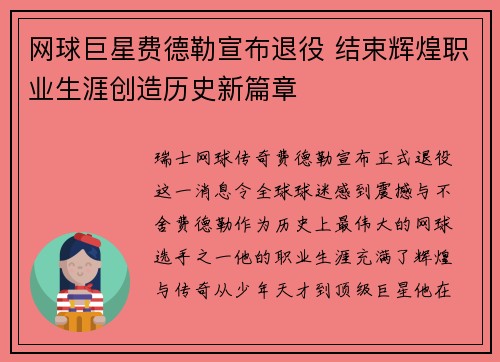 网球巨星费德勒宣布退役 结束辉煌职业生涯创造历史新篇章