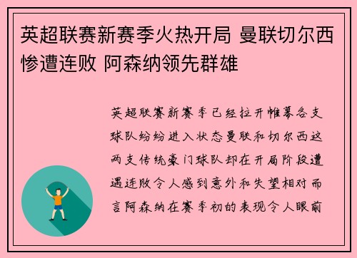 英超联赛新赛季火热开局 曼联切尔西惨遭连败 阿森纳领先群雄