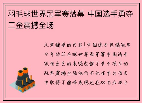 羽毛球世界冠军赛落幕 中国选手勇夺三金震撼全场
