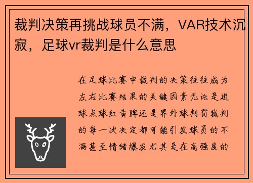 裁判决策再挑战球员不满，VAR技术沉寂，足球vr裁判是什么意思