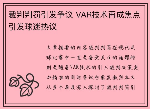 裁判判罚引发争议 VAR技术再成焦点引发球迷热议