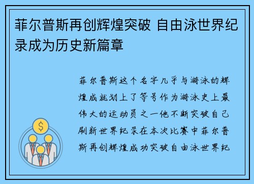 菲尔普斯再创辉煌突破 自由泳世界纪录成为历史新篇章