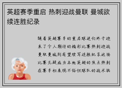 英超赛季重启 热刺迎战曼联 曼城欲续连胜纪录