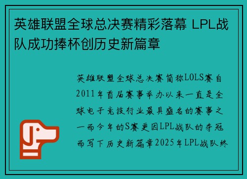 英雄联盟全球总决赛精彩落幕 LPL战队成功捧杯创历史新篇章