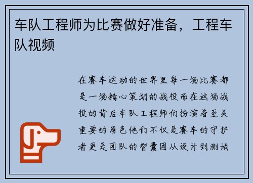 车队工程师为比赛做好准备，工程车队视频