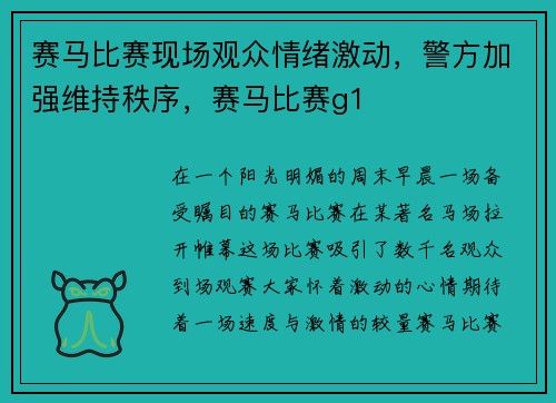 赛马比赛现场观众情绪激动，警方加强维持秩序，赛马比赛g1