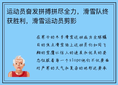 运动员奋发拼搏拼尽全力，滑雪队终获胜利，滑雪运动员剪影