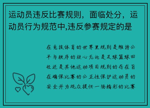 运动员违反比赛规则，面临处分，运动员行为规范中,违反参赛规定的是