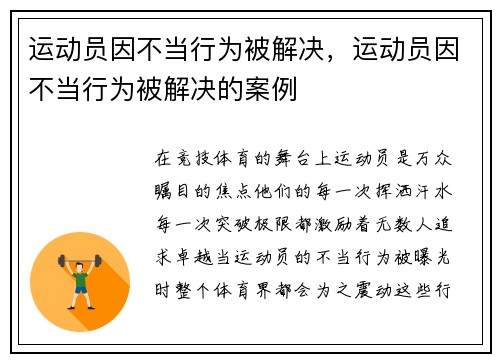运动员因不当行为被解决，运动员因不当行为被解决的案例