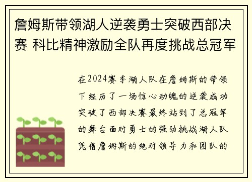 詹姆斯带领湖人逆袭勇士突破西部决赛 科比精神激励全队再度挑战总冠军