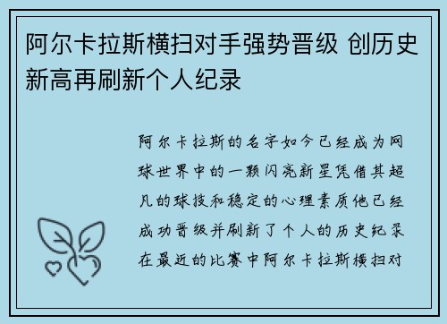 阿尔卡拉斯横扫对手强势晋级 创历史新高再刷新个人纪录