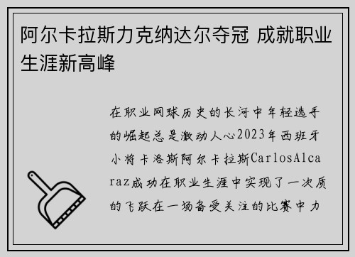 阿尔卡拉斯力克纳达尔夺冠 成就职业生涯新高峰