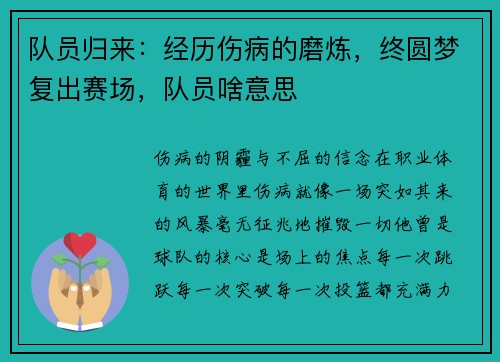 队员归来：经历伤病的磨炼，终圆梦复出赛场，队员啥意思