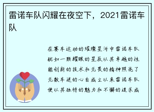 雷诺车队闪耀在夜空下，2021雷诺车队