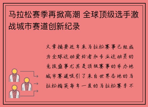 马拉松赛季再掀高潮 全球顶级选手激战城市赛道创新纪录