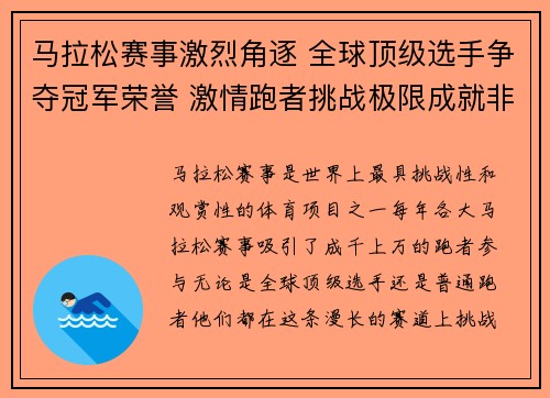 马拉松赛事激烈角逐 全球顶级选手争夺冠军荣誉 激情跑者挑战极限成就非凡成绩