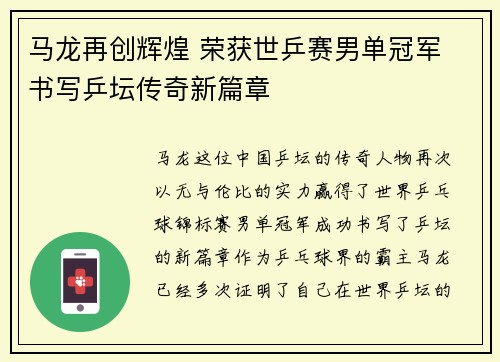 马龙再创辉煌 荣获世乒赛男单冠军 书写乒坛传奇新篇章