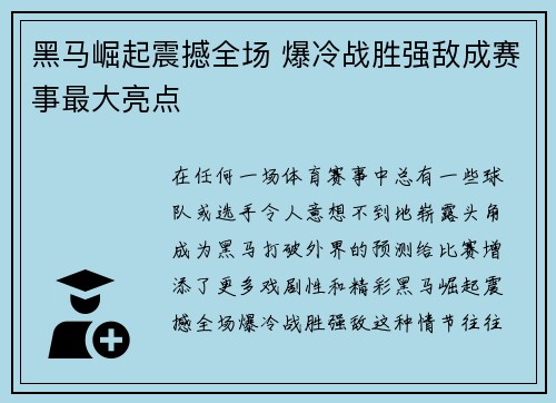 黑马崛起震撼全场 爆冷战胜强敌成赛事最大亮点