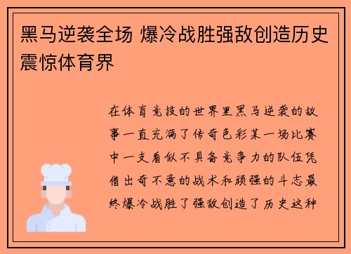 黑马逆袭全场 爆冷战胜强敌创造历史震惊体育界
