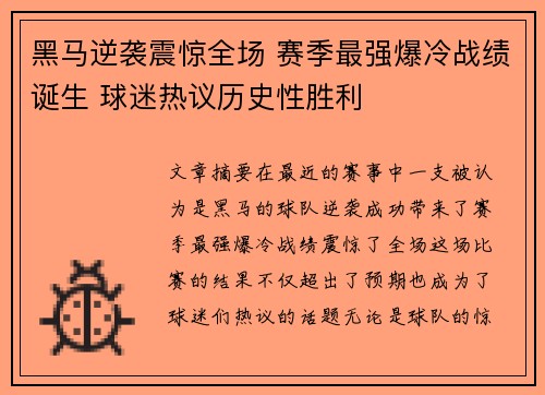 黑马逆袭震惊全场 赛季最强爆冷战绩诞生 球迷热议历史性胜利