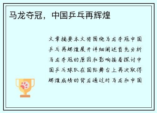 马龙夺冠，中国乒乓再辉煌