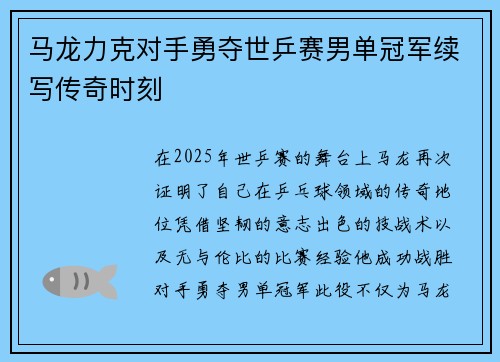 马龙力克对手勇夺世乒赛男单冠军续写传奇时刻