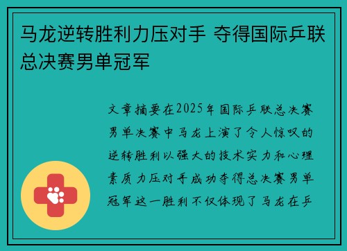 马龙逆转胜利力压对手 夺得国际乒联总决赛男单冠军