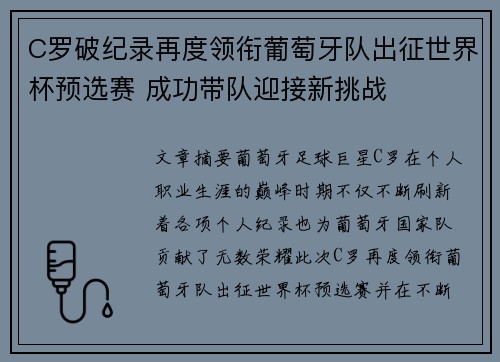 C罗破纪录再度领衔葡萄牙队出征世界杯预选赛 成功带队迎接新挑战