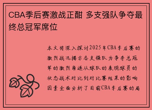 CBA季后赛激战正酣 多支强队争夺最终总冠军席位