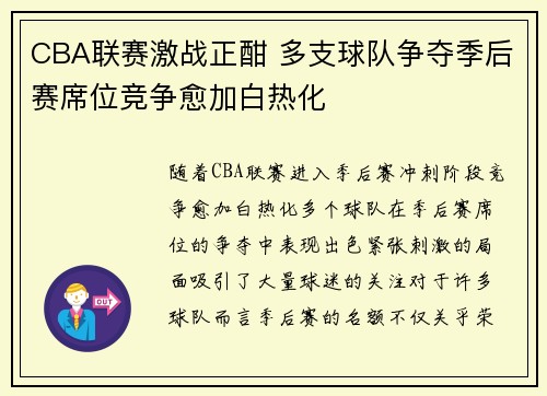 CBA联赛激战正酣 多支球队争夺季后赛席位竞争愈加白热化