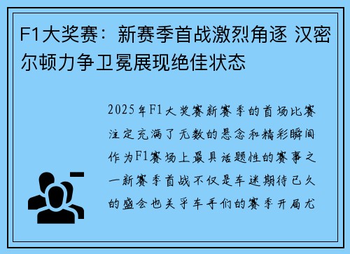 F1大奖赛：新赛季首战激烈角逐 汉密尔顿力争卫冕展现绝佳状态