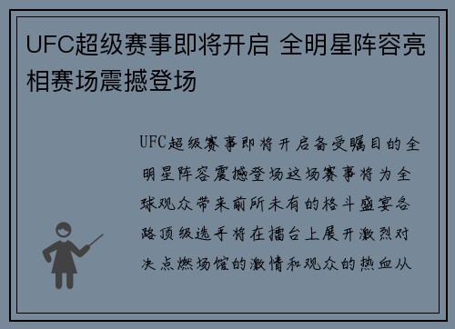 UFC超级赛事即将开启 全明星阵容亮相赛场震撼登场