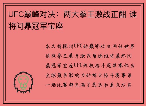 UFC巅峰对决：两大拳王激战正酣 谁将问鼎冠军宝座