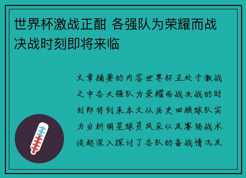 世界杯激战正酣 各强队为荣耀而战 决战时刻即将来临