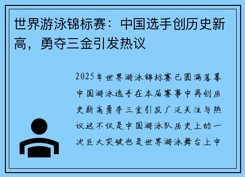 世界游泳锦标赛：中国选手创历史新高，勇夺三金引发热议