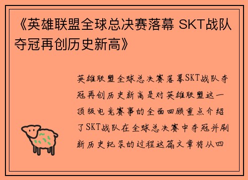 《英雄联盟全球总决赛落幕 SKT战队夺冠再创历史新高》