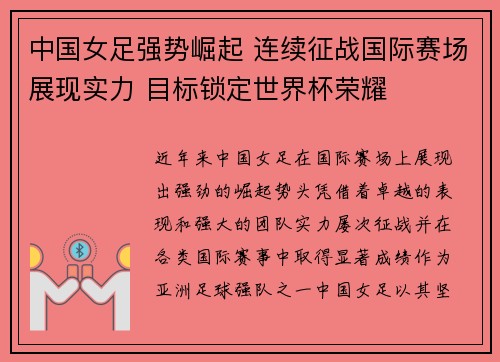 中国女足强势崛起 连续征战国际赛场展现实力 目标锁定世界杯荣耀