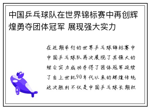 中国乒乓球队在世界锦标赛中再创辉煌勇夺团体冠军 展现强大实力