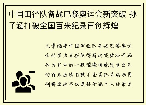 中国田径队备战巴黎奥运会新突破 孙子涵打破全国百米纪录再创辉煌