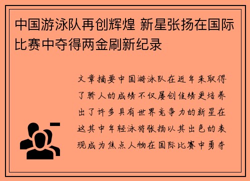 中国游泳队再创辉煌 新星张扬在国际比赛中夺得两金刷新纪录
