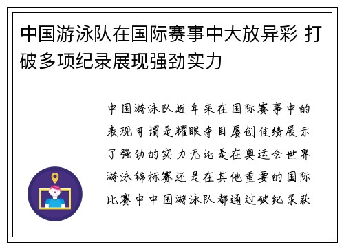 中国游泳队在国际赛事中大放异彩 打破多项纪录展现强劲实力