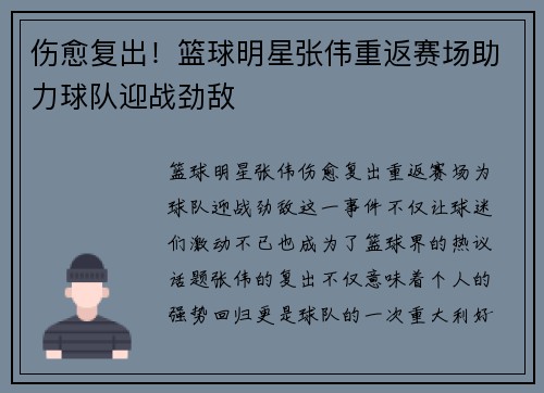 伤愈复出！篮球明星张伟重返赛场助力球队迎战劲敌