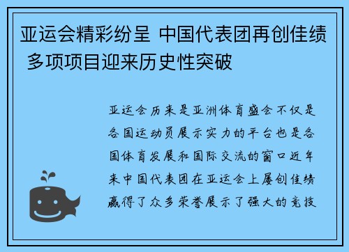 亚运会精彩纷呈 中国代表团再创佳绩 多项项目迎来历史性突破