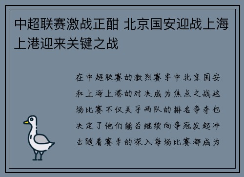 中超联赛激战正酣 北京国安迎战上海上港迎来关键之战